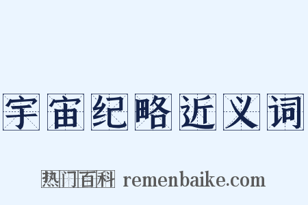 宇宙纪略近义词是什么意思的图片